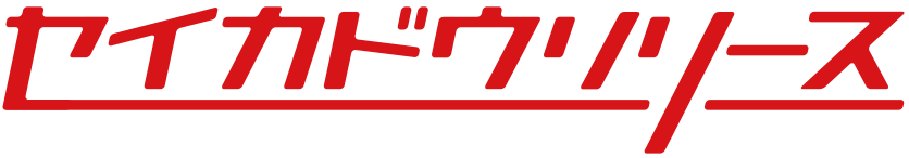 セイカドウリリース