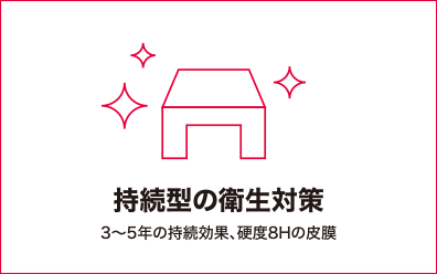 持続型の衛生対策