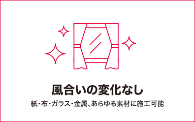 風合いの変化なし