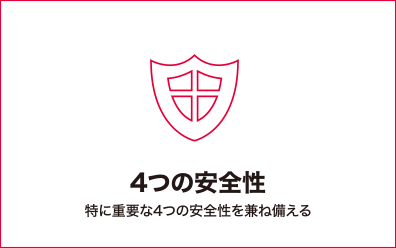 4つの安全性