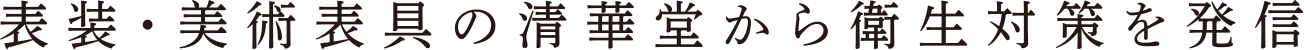 表装・美術表具の清華堂から衛生対策を発信
